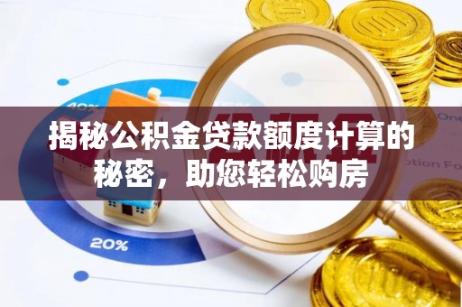 合浦揭秘公积金贷款额度计算的秘密，助您轻松购房
