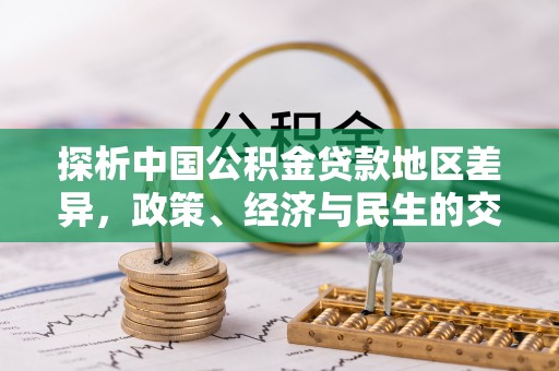 合浦探析中国公积金贷款地区差异，政策、经济与民生的交织影响