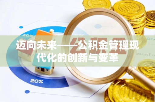 合浦迈向未来——公积金管理现代化的创新与变革