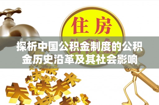 合浦探析中国公积金制度的公积金历史沿革及其社会影响