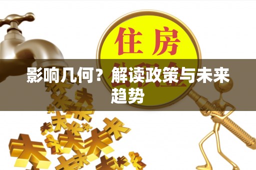 合浦影响几何？解读政策与未来趋势