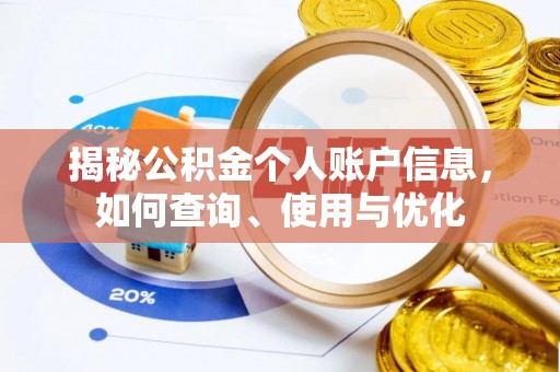 合浦揭秘公积金个人账户信息，如何查询、使用与优化