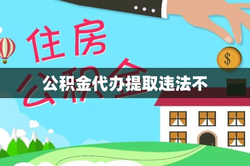 合浦公积金代办提取违法不