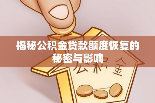 合浦揭秘公积金贷款额度恢复的秘密与影响