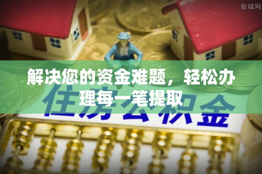 合浦解决您的资金难题，轻松办理每一笔提取