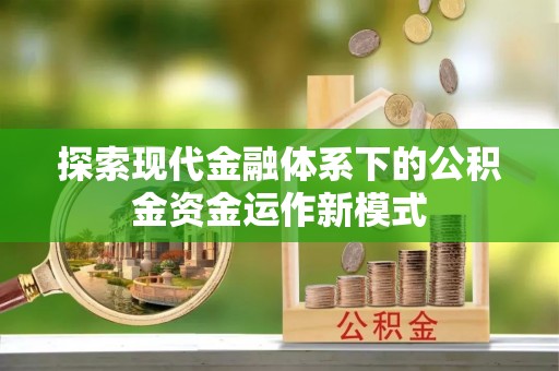 合浦探索现代金融体系下的公积金资金运作新模式