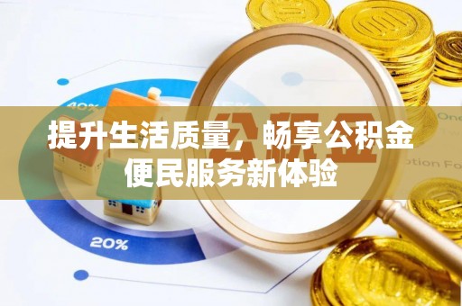 合浦提升生活质量，畅享公积金便民服务新体验