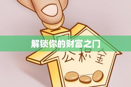 合浦解锁你的财富之门