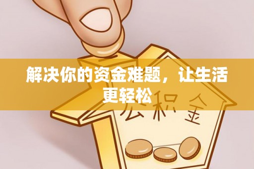合浦解决你的资金难题，让生活更轻松