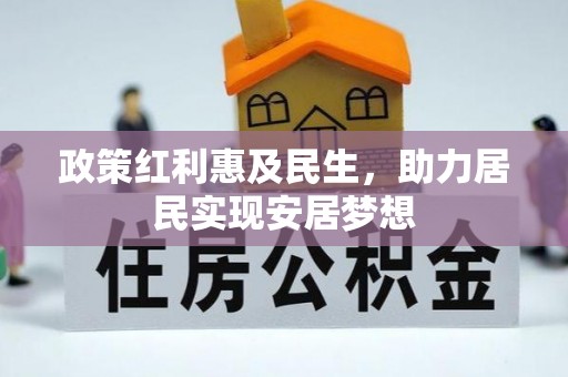 合浦政策红利惠及民生，助力居民实现安居梦想