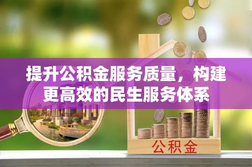 合浦提升公积金服务质量，构建更高效的民生服务体系