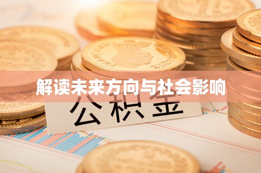合浦解读未来方向与社会影响