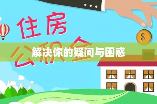 合浦解决你的疑问与困惑