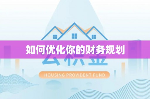 合浦如何优化你的财务规划