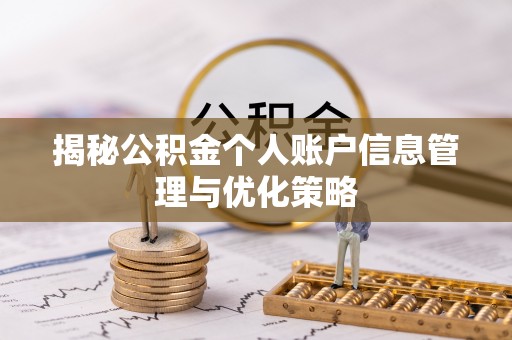 合浦揭秘公积金个人账户信息管理与优化策略