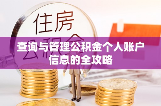 合浦查询与管理公积金个人账户信息的全攻略