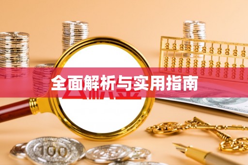合浦全面解析与实用指南