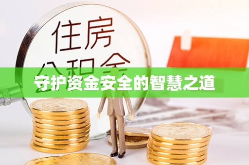 合浦守护资金安全的智慧之道
