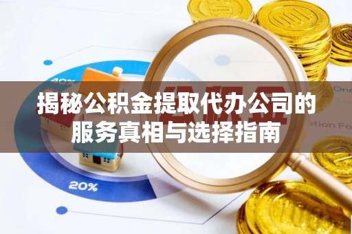 合浦揭秘公积金提取代办公司的服务真相与选择指南