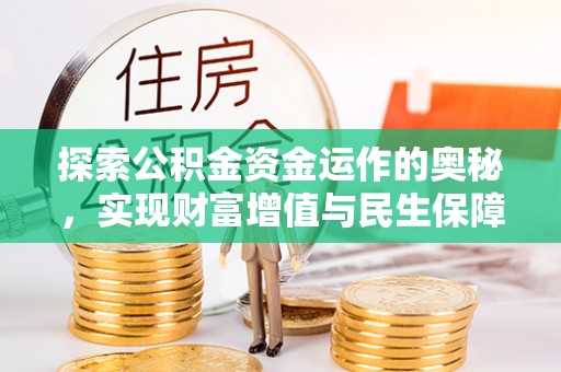合浦探索公积金资金运作的奥秘，实现财富增值与民生保障