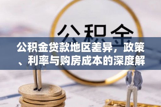 合浦公积金贷款地区差异，政策、利率与购房成本的深度解析
