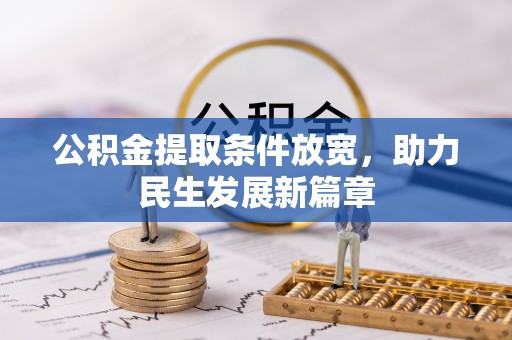 合浦公积金提取条件放宽，助力民生发展新篇章