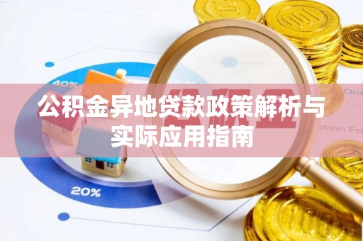 合浦公积金异地贷款政策解析与实际应用指南