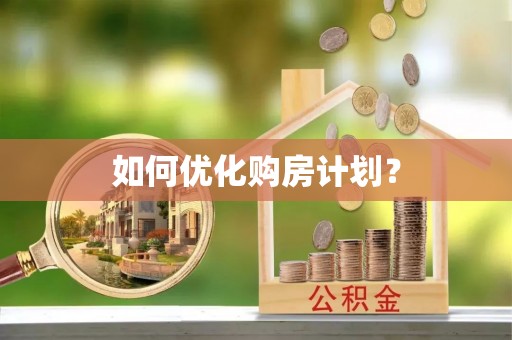 合浦如何优化购房计划？
