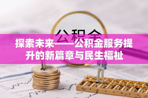合浦探索未来——公积金服务提升的新篇章与民生福祉