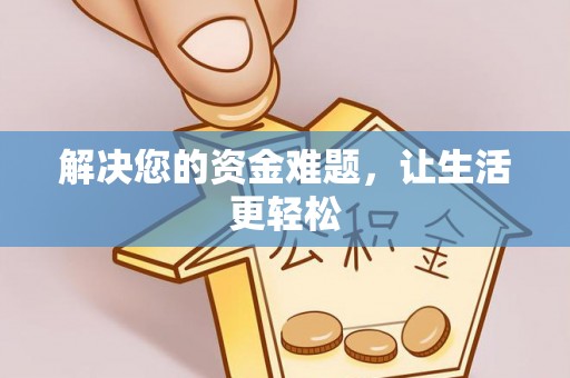 合浦解决您的资金难题，让生活更轻松