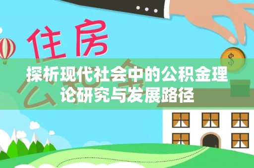合浦探析现代社会中的公积金理论研究与发展路径
