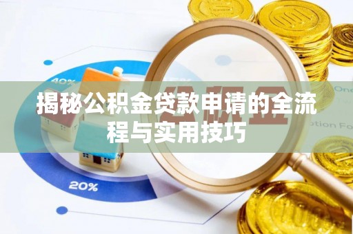 合浦揭秘公积金贷款申请的全流程与实用技巧