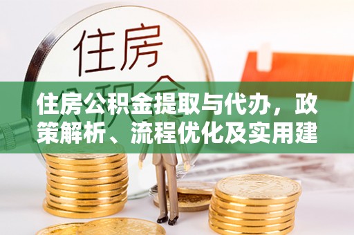 合浦住房公积金提取与代办，政策解析、流程优化及实用建议