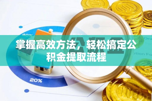 合浦掌握高效方法，轻松搞定公积金提取流程