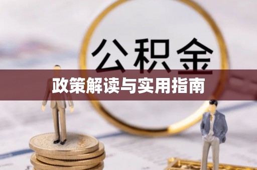 合浦政策解读与实用指南