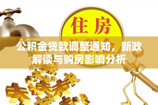 合浦公积金贷款调整通知，新政解读与购房影响分析
