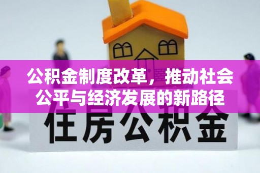合浦公积金制度改革，推动社会公平与经济发展的新路径