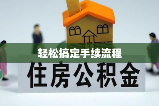合浦轻松搞定手续流程