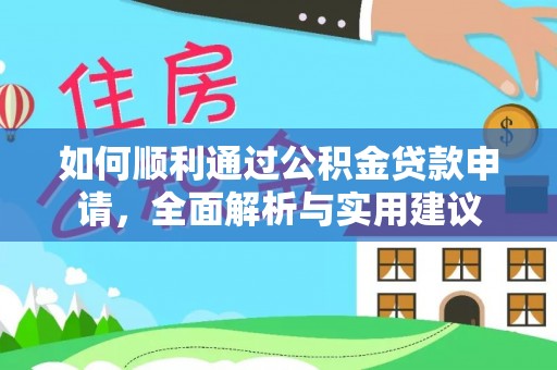 合浦如何顺利通过公积金贷款申请，全面解析与实用建议