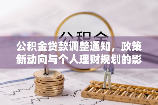 合浦公积金贷款调整通知，政策新动向与个人理财规划的影响