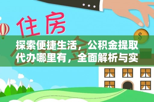 合浦探索便捷生活，公积金提取代办哪里有，全面解析与实用指南