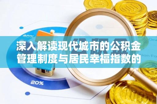 合浦深入解读现代城市的公积金管理制度与居民幸福指数的关联