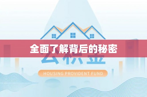 合浦全面了解背后的秘密