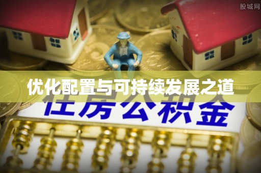 合浦优化配置与可持续发展之道