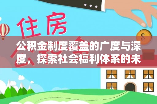 合浦公积金制度覆盖的广度与深度，探索社会福利体系的未来方向