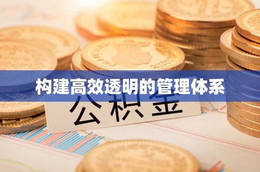 合浦构建高效透明的管理体系