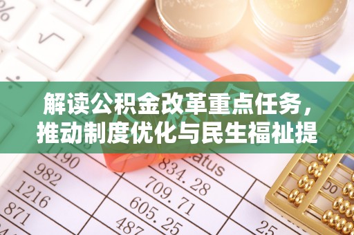 合浦解读公积金改革重点任务，推动制度优化与民生福祉提升
