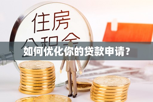 合浦如何优化你的贷款申请？