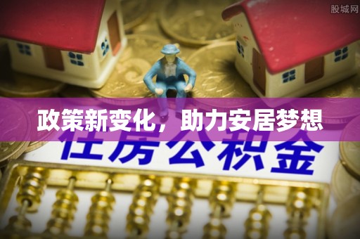 合浦政策新变化，助力安居梦想