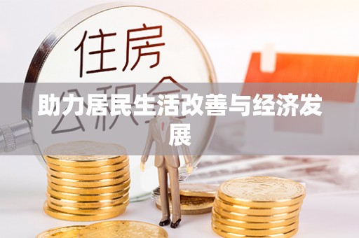 合浦助力居民生活改善与经济发展